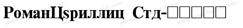 RomanCyrillic Std字体转换